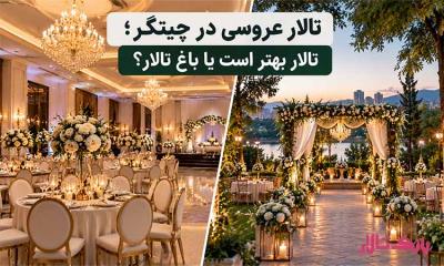 تالار عروسی در چیتگر؛ تالار بهتر است یا باغ تالار؟